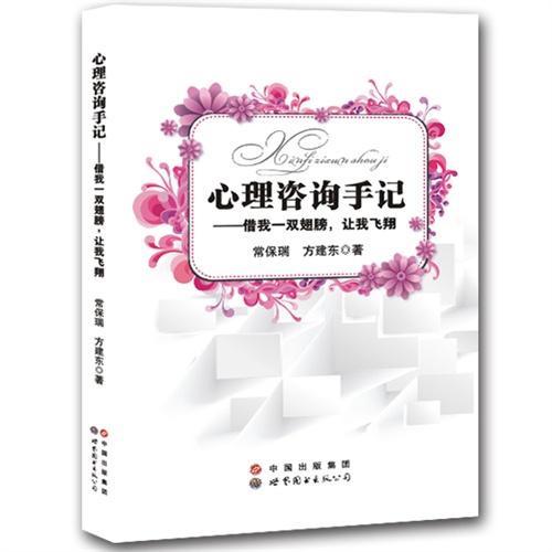 心理咨询手记:借我一双翅膀:让我飞翔