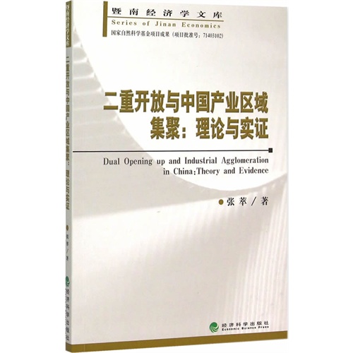 二重开放与中国产业区域集聚:理论与实证