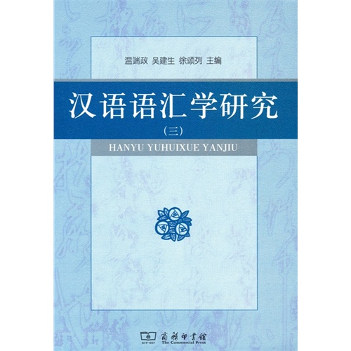 汉语语汇学研究-(三)