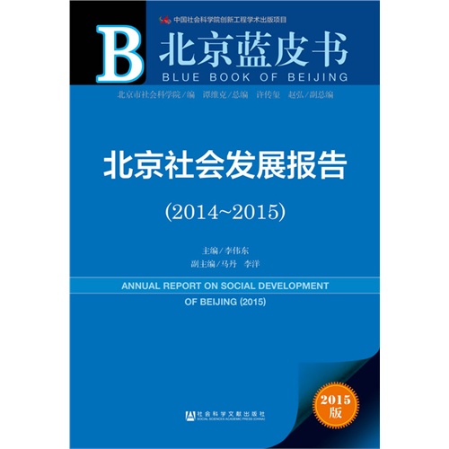 2014-2015-北京社会发展报告-北京蓝皮书-2015版