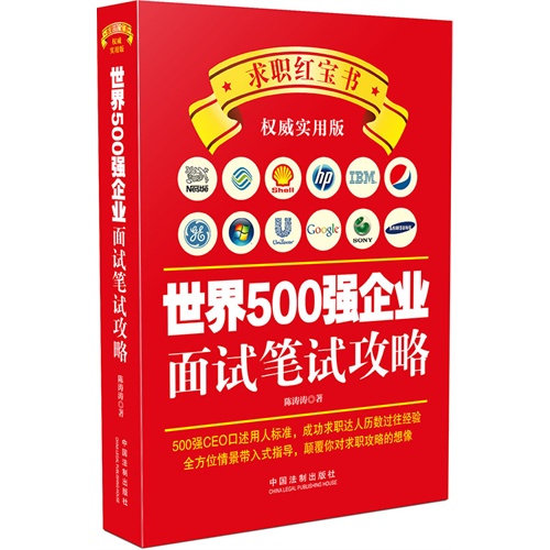 世界500强企业面试笔试攻略-权威实用版