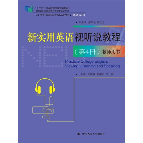 新实用英语视听说教程-(第4册)-教师用书