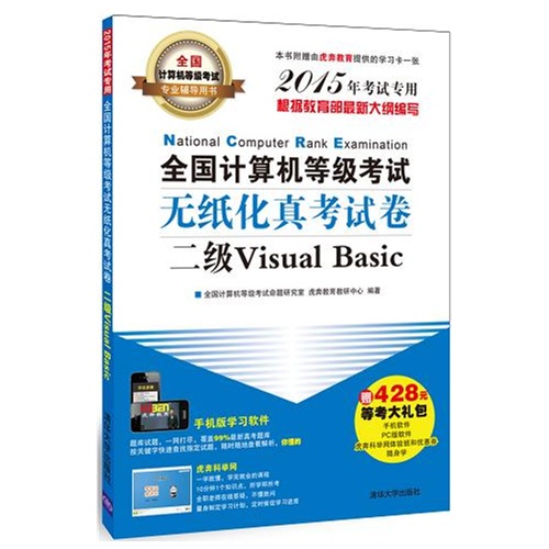 全国计算机等级考试无纸化真考试卷二级Visual bASIC