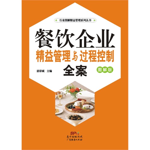 餐饮企业精益管理与过程控制全案:图解版
