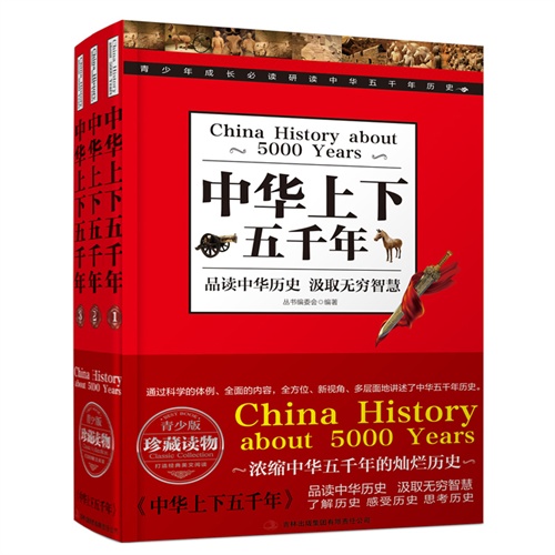 珍藏版青少年读物---中华上下五千年 3册