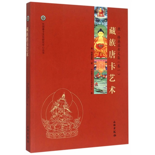 藏族唐卡艺术-康.格桑益希文集-(卷一)