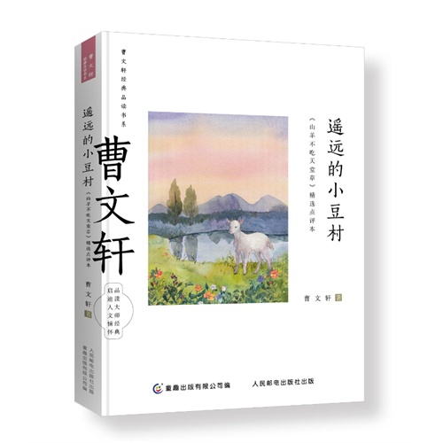 遥远的小豆村-《山羊不吃天堂草》精选点评本