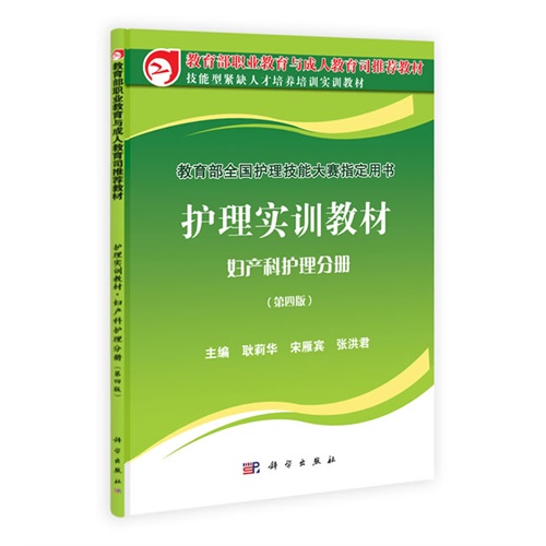 护理实训教材妇产科护理分册(第四版)