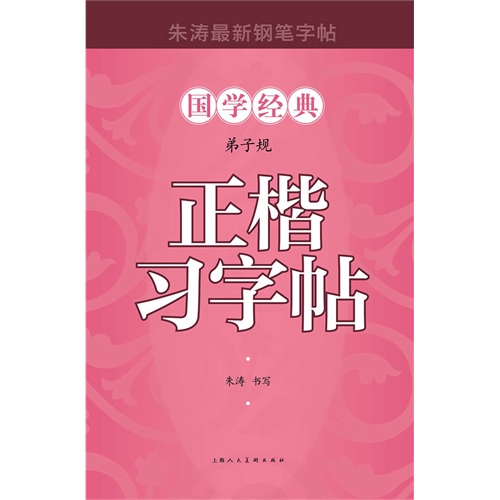 弟子规正楷习字帖-朱涛最新钢笔字帖-国学经典