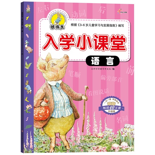 语言-彼得兔入学小课堂-升级版