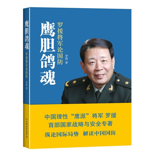 鹰胆鸽魂-罗援将军论国防