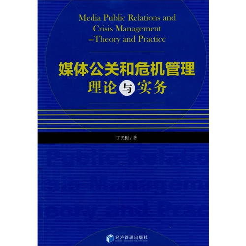 媒体公关和危机管理理论与实务