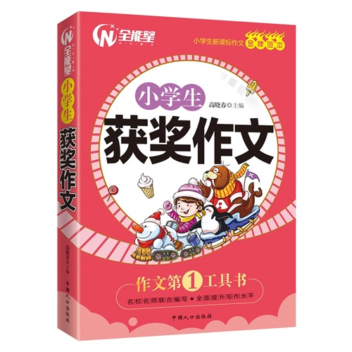 小学生获奖作文