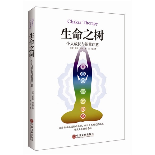 生命之树-个人成长与能量疗愈