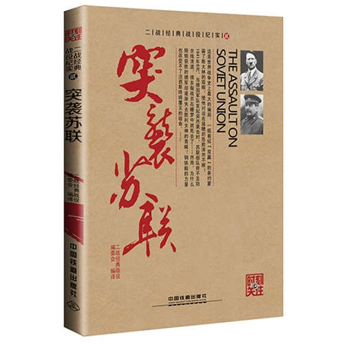 突袭苏联-二战经典战役纪实-贰