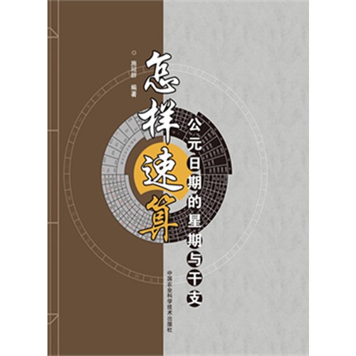 怎样速算公元日期的星期与干支