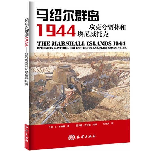 马绍尔群岛1944-攻克夸贾林和埃尼威托克