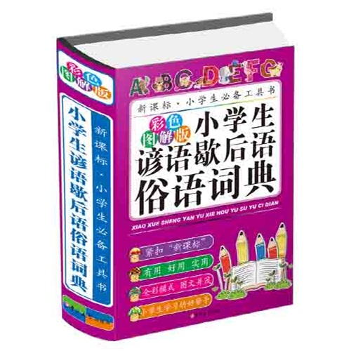 小学生谚语歇后语俗语词典-.小学生必备工具书-彩色图解版