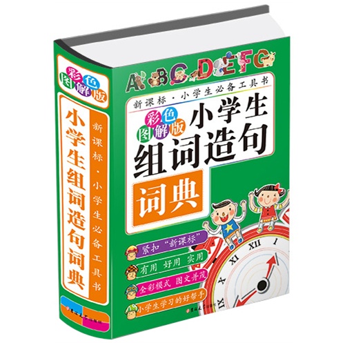 小学生组词造句词典-.小学生必备工具书-彩色图解版