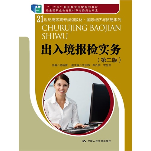 出入境报检实务-(第二版)