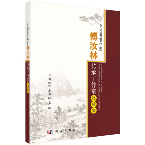 全国名老中医傅汝林传承工作室经验集