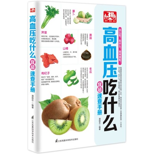 高血压吃什么-宜忌速查手册