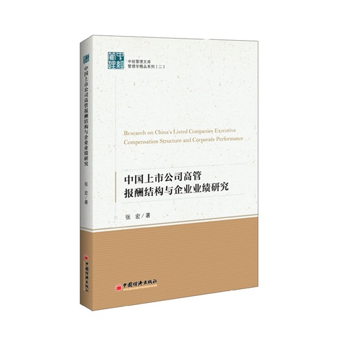 中国上市公司高管报酬结构与企业业绩研究