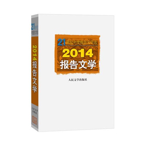 2014-报告文学-21世纪年度报告文学选