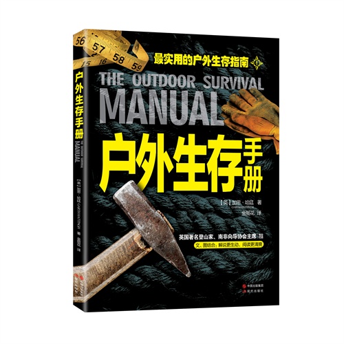 最实用的户外生存指南:户外生存手册
