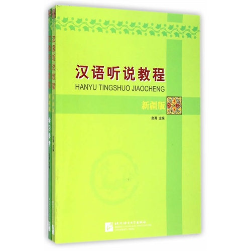 汉语听说教程(新疆版)(附学习参考及维哈文词汇表,含1MP3)