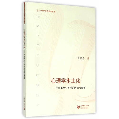 心理学本土化:中国本土心理学的选择与突破