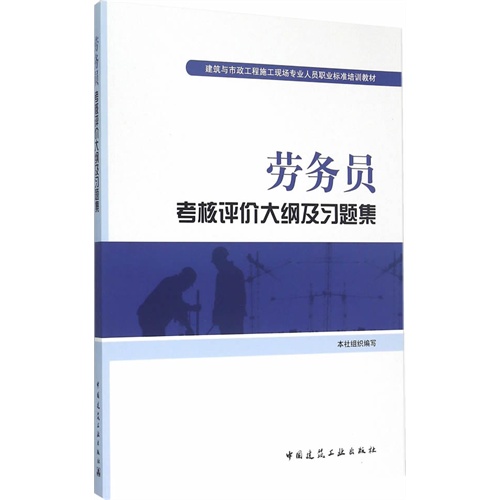 劳务员考核评价大纲及习题集