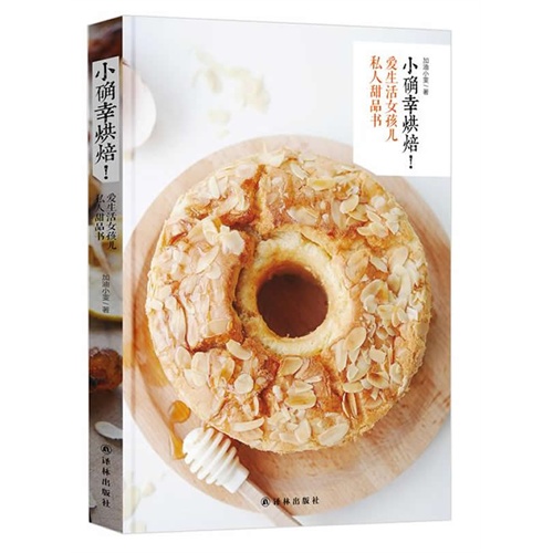 小确幸烘焙!-爱生活女孩儿私人甜品书