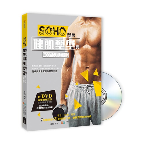 SOHO型男健肌塑型手典