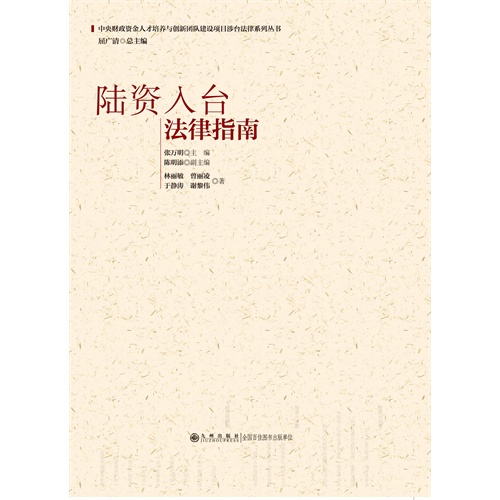 陆资入台法律指南