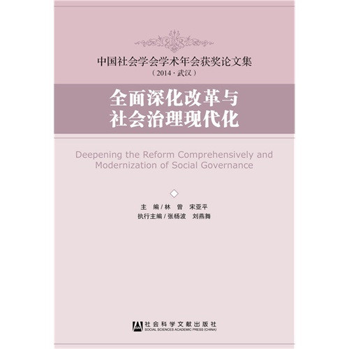 全面深化改革与社会治理现代化-中国社会学会学术年会获奖论文集(2014.武汉)