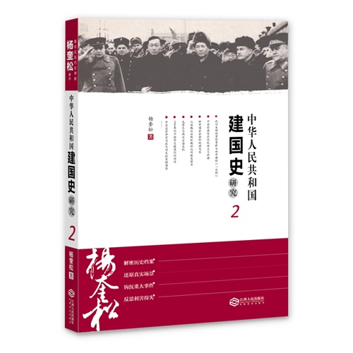中华人民共和国建国史研究-2