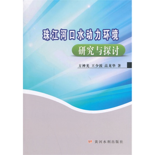 珠江河口水动力环境研究与探讨