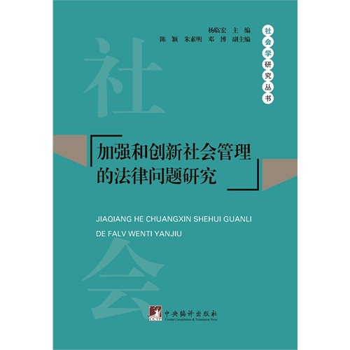 加强和创新社会管理的法律问题研究