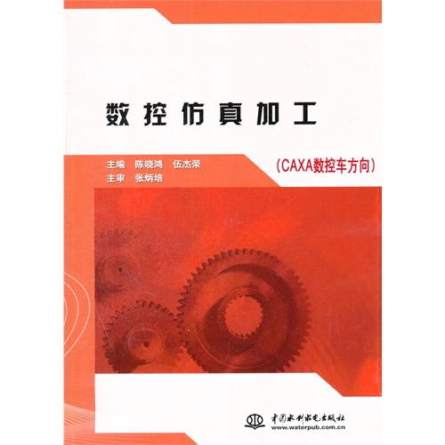 数控仿真加工-(CAXA数控车方向)