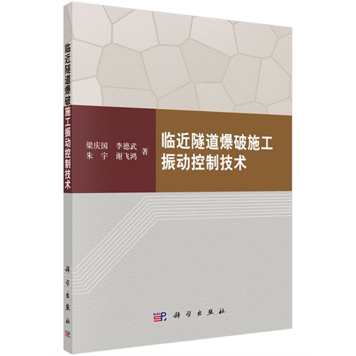 临近隧道爆破施工振动控制技术