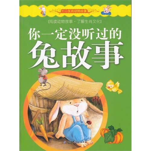 你一定没听过的兔故事-十二生肖动物故事