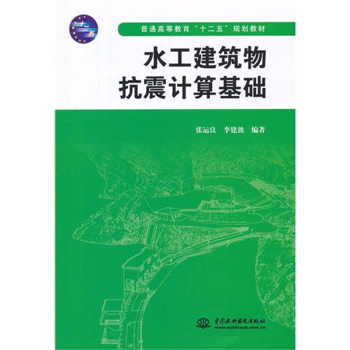 水工建筑物抗震计算基础