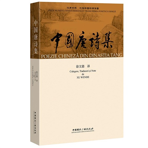 中国唐诗集-汉罗对照.汉语拼音标调注音