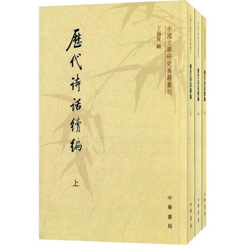 中国文学研究典籍丛刊---历代诗话续编 全3册