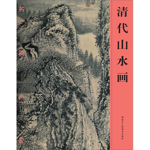 清代山水画