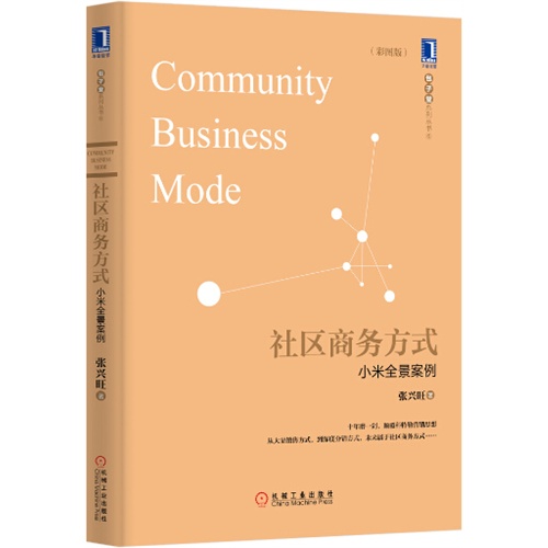 社区商务方式-小米全景案例-(彩图版)
