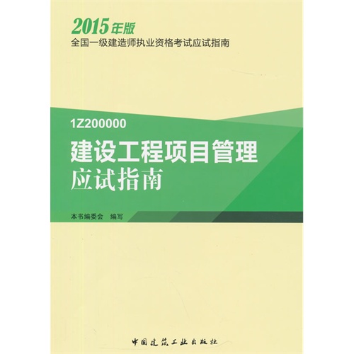 建设工程项目管理应试指南-2015年版-1Z200000