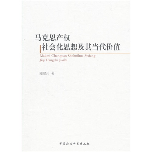 马克思产权社会化思想及其当代价值