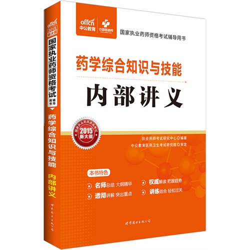 药学综合知识与技能内部讲义-国家执业药师资格考试辅导用书-2015新大纲